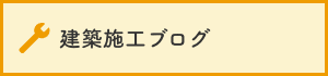 建築現場　ブログ