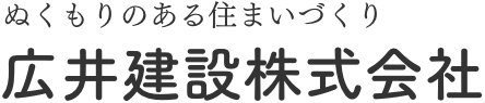 広井建設株式会社